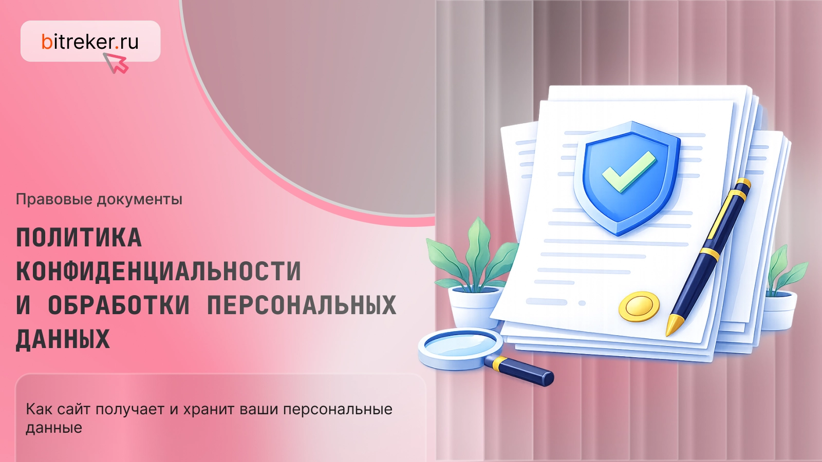 Согласие на обработку персональных данных