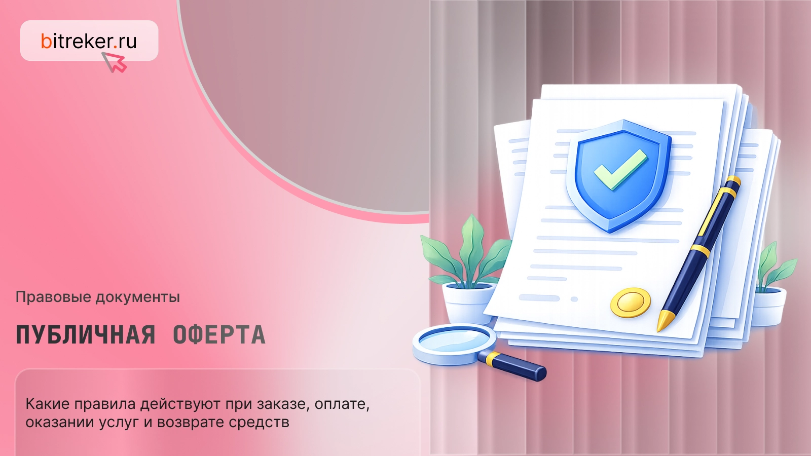 Публичная оферта