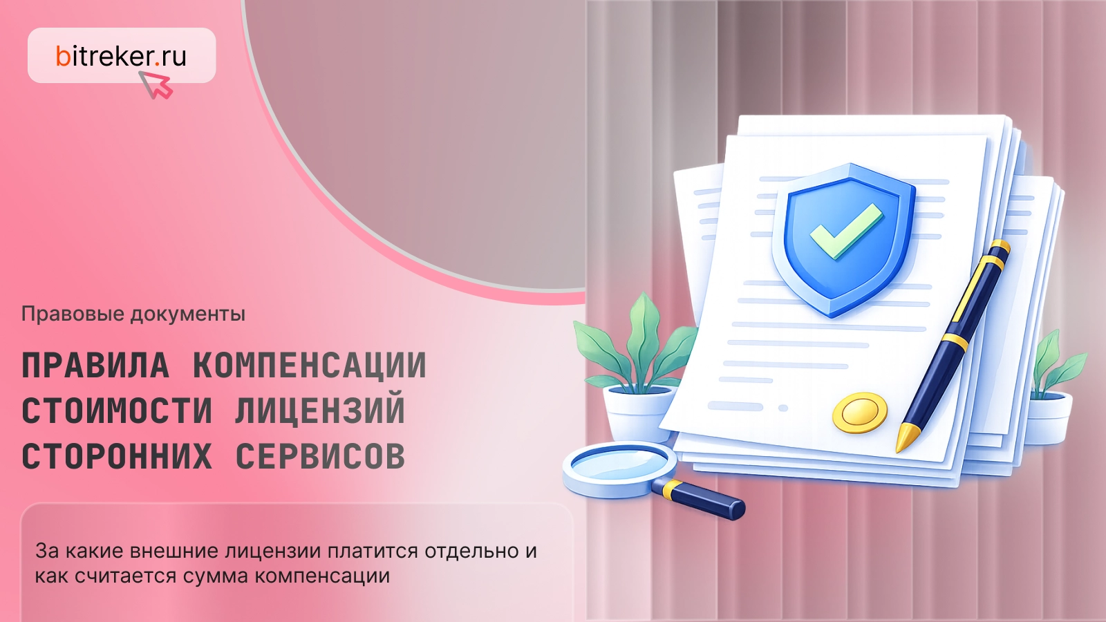 Правила компенсации стоимости лицензий сторонних сервисов