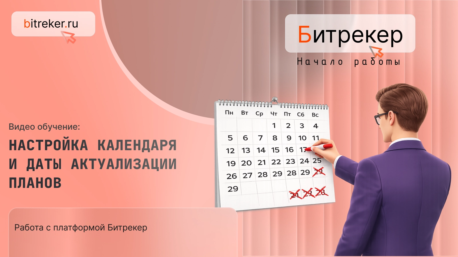 Настройка календаря и даты актуализации планов