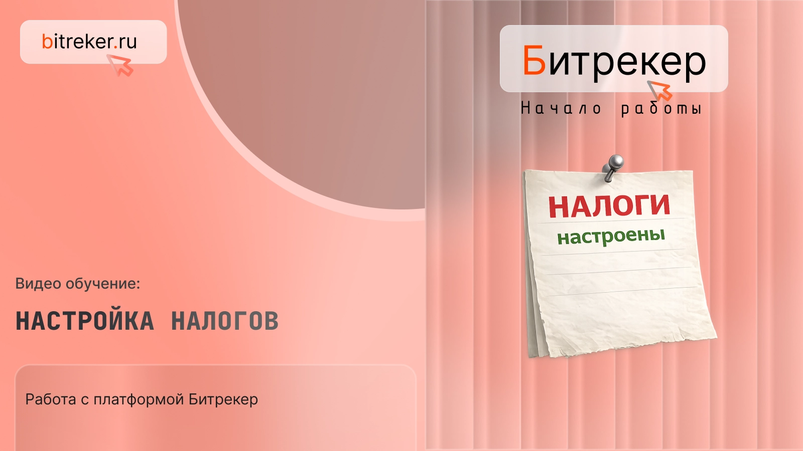Настройка налогов