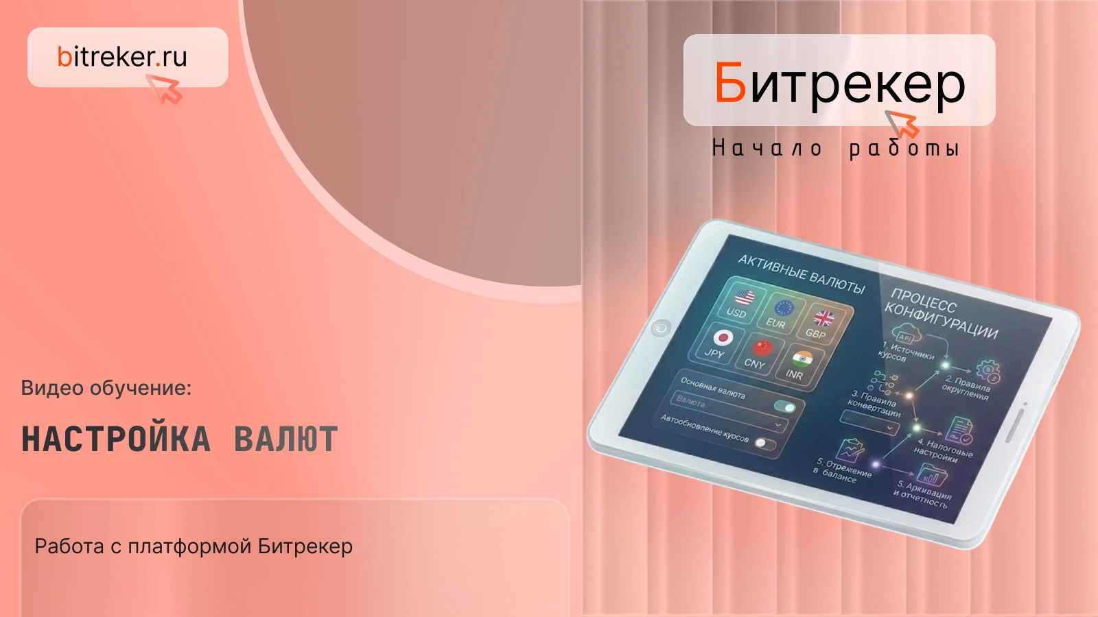 Настройка валют