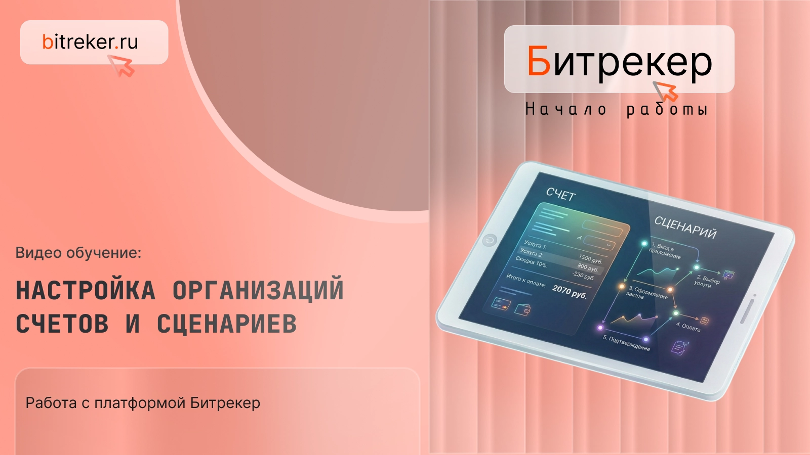 Настройка организаций счетов и сценариев