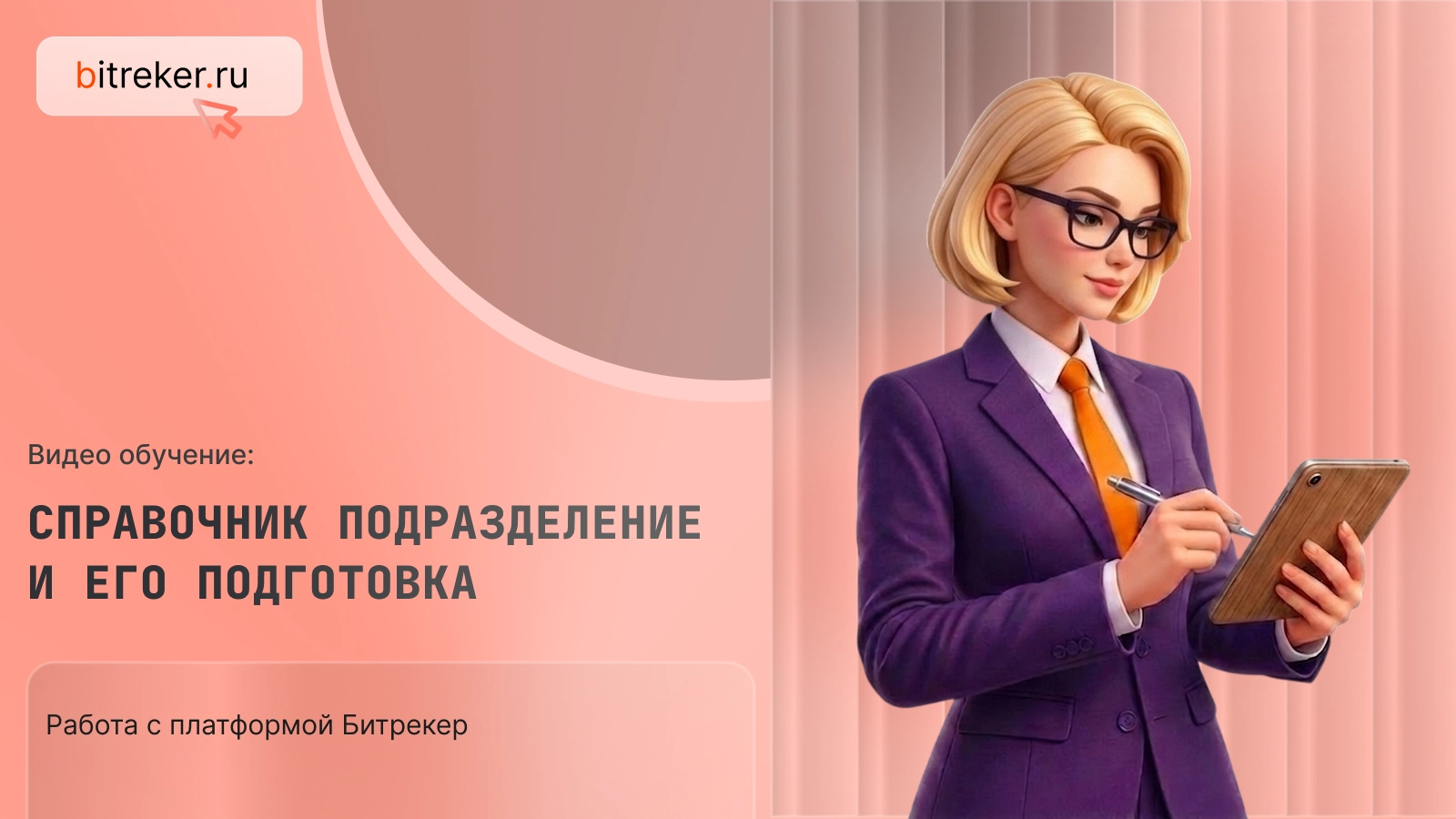 Справочник подразделение и его подготовка