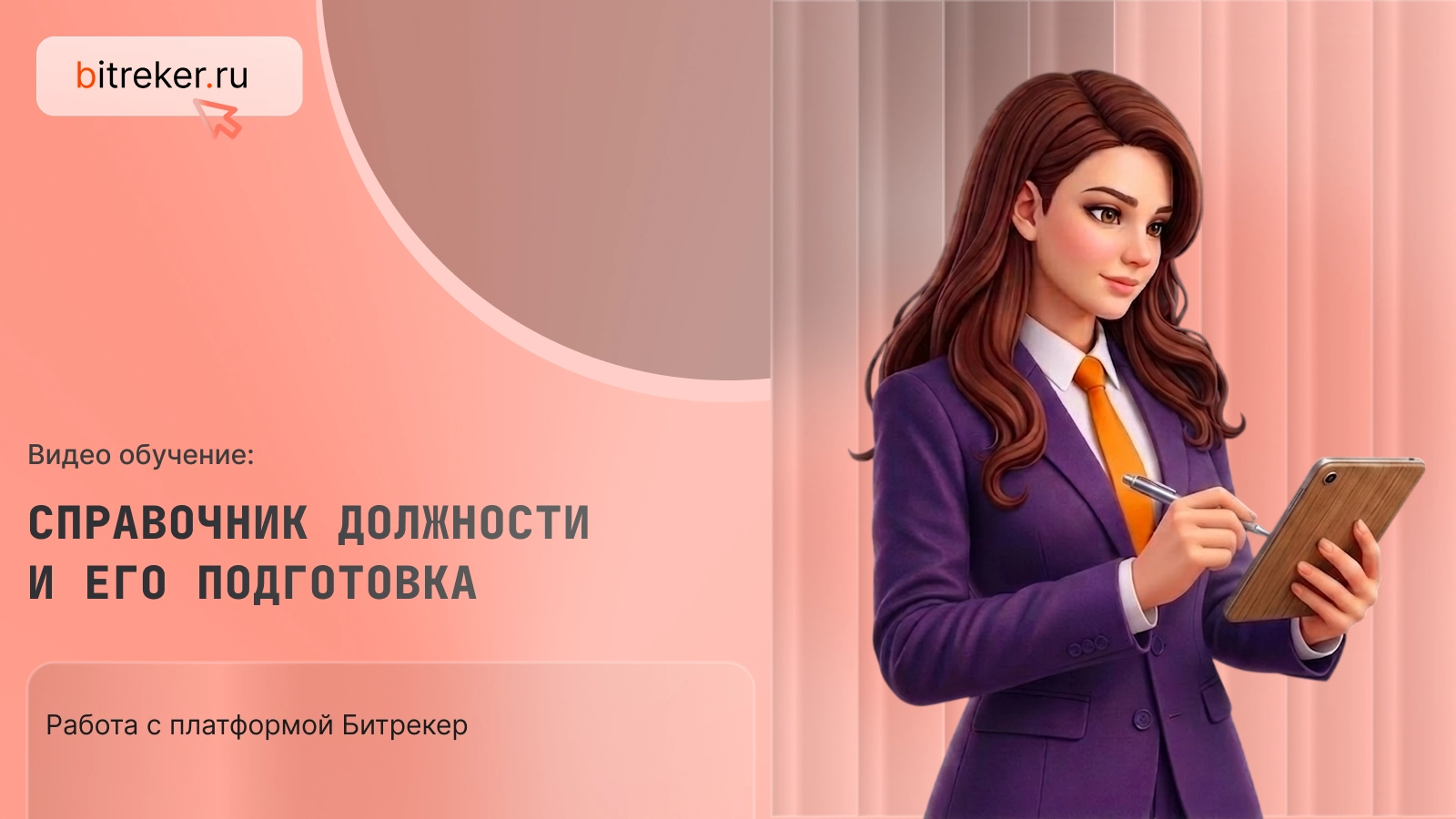 Справочник должности и его подготовка