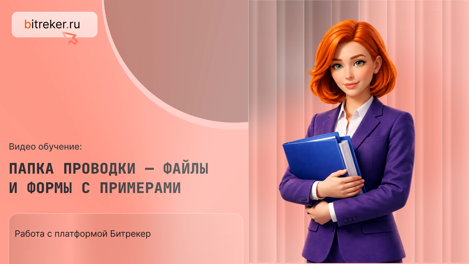 Папка проводки — файлы и формы с примерами