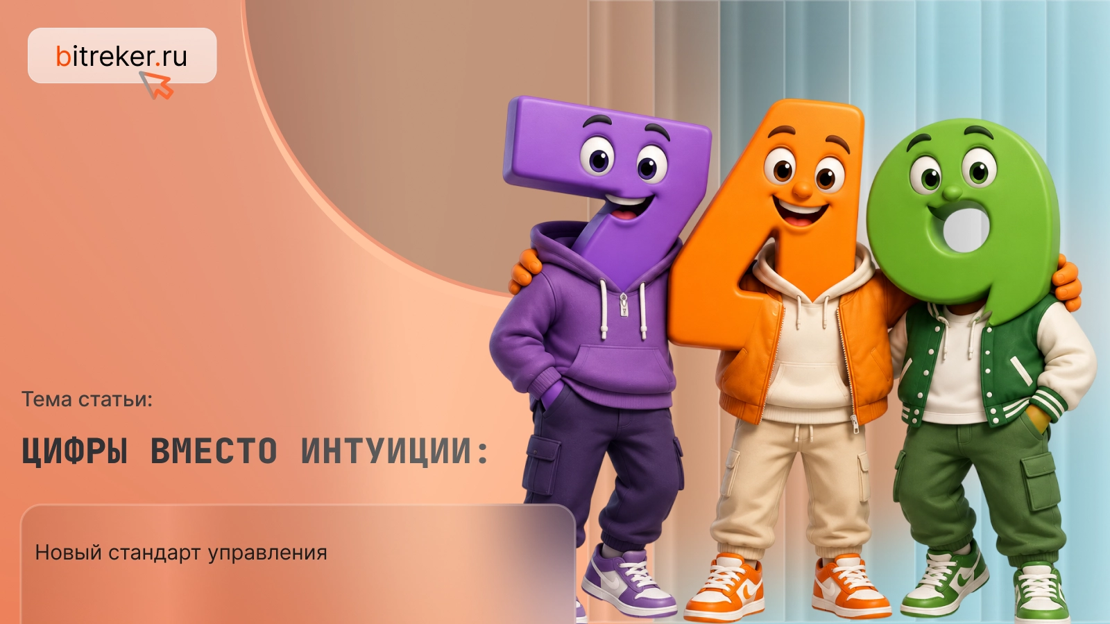 Цифры вместо интуиции: новый стандарт управления