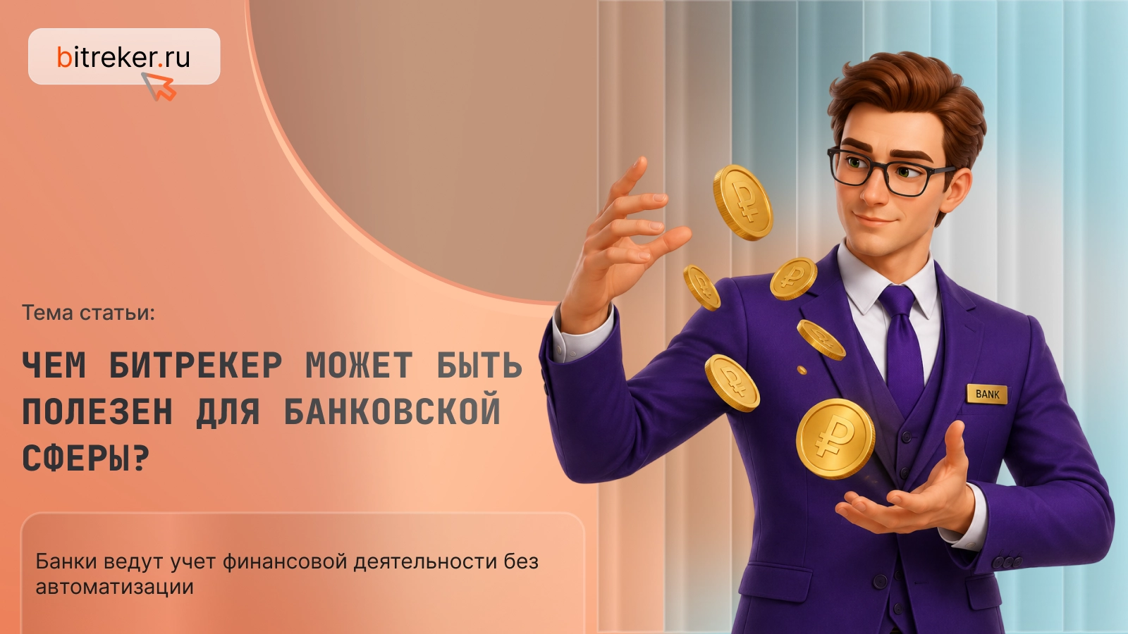 Чем Битрекер может быть полезен для банковской сферы?