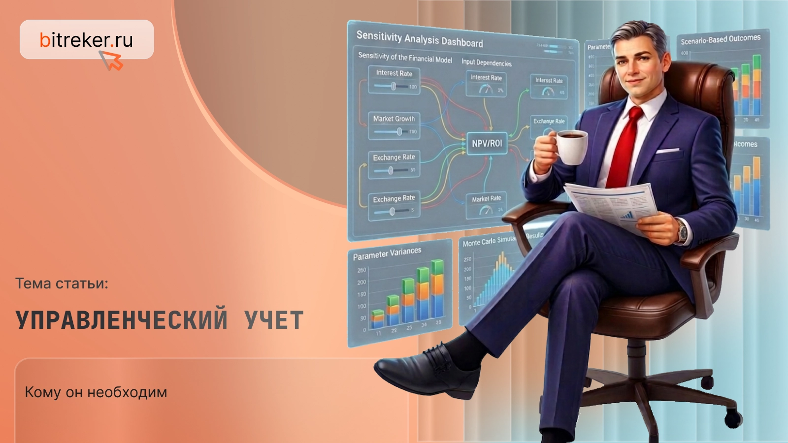 Управленческий учет: кому он необходим?