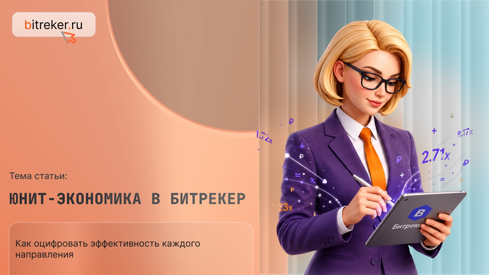 Юнит-экономика в Битрекер: как оцифровать эффективность каждого направления