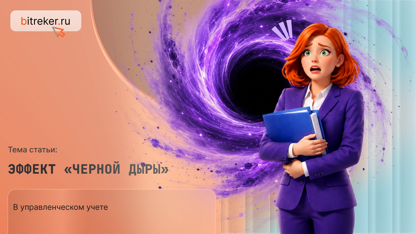 Эффект «черной дыры» в управленческом учете
