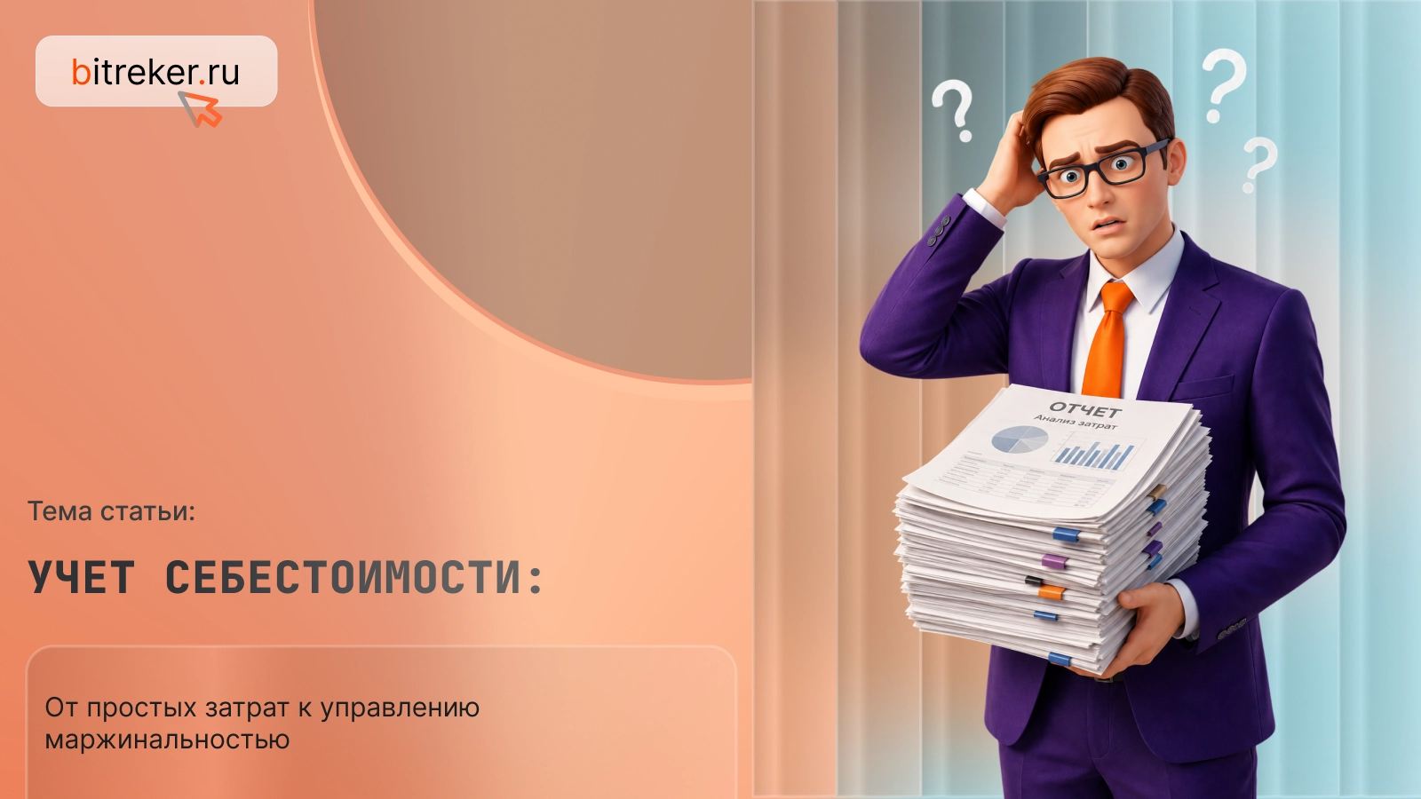 Учет себестоимости: от простых затрат к управлению маржинальностью