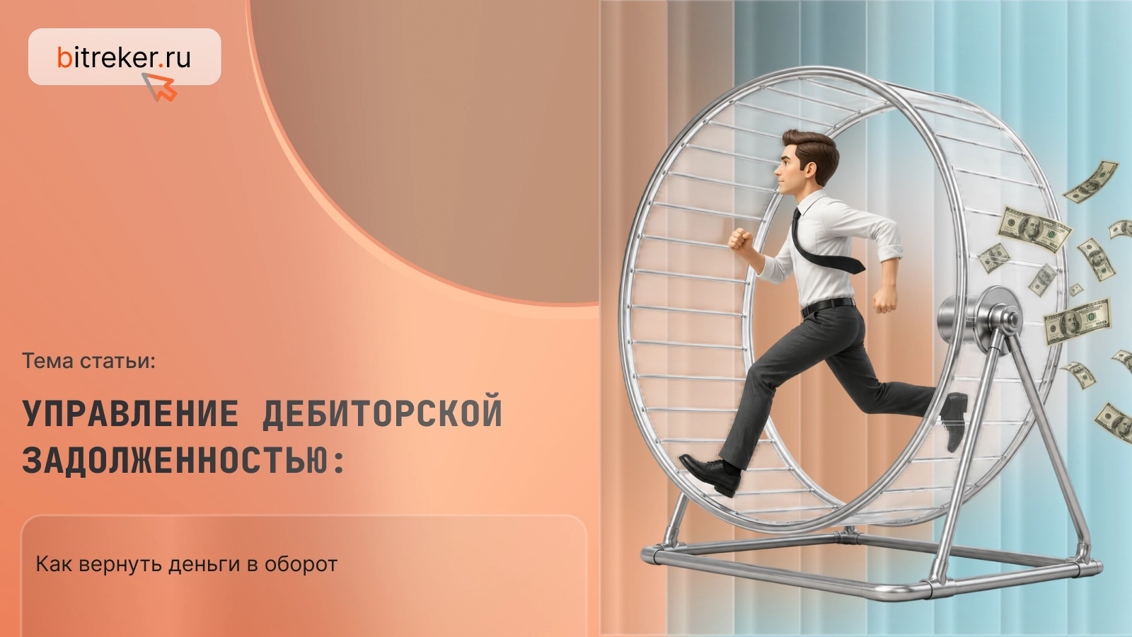 Управление дебиторской задолженностью: как вернуть деньги в оборот