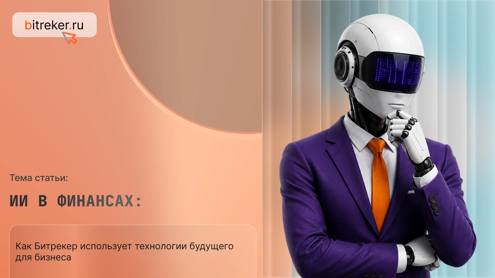 ИИ в финансах: как Битрекер использует технологии будущего для бизнеса