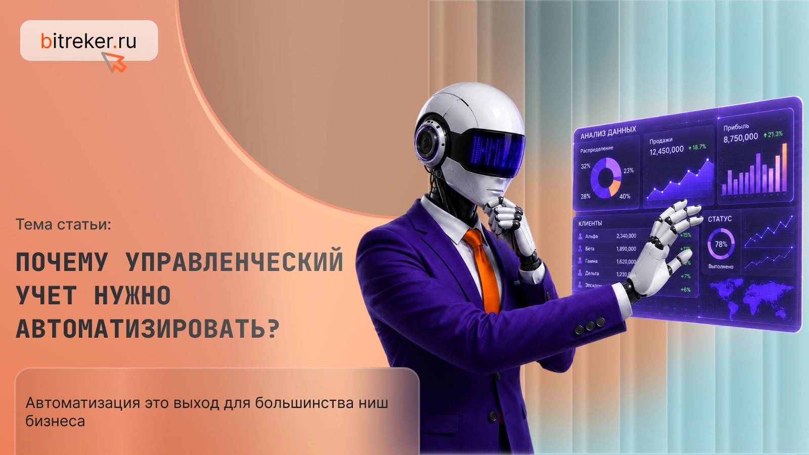 Почему управленческий учет нужно автоматизировать?
