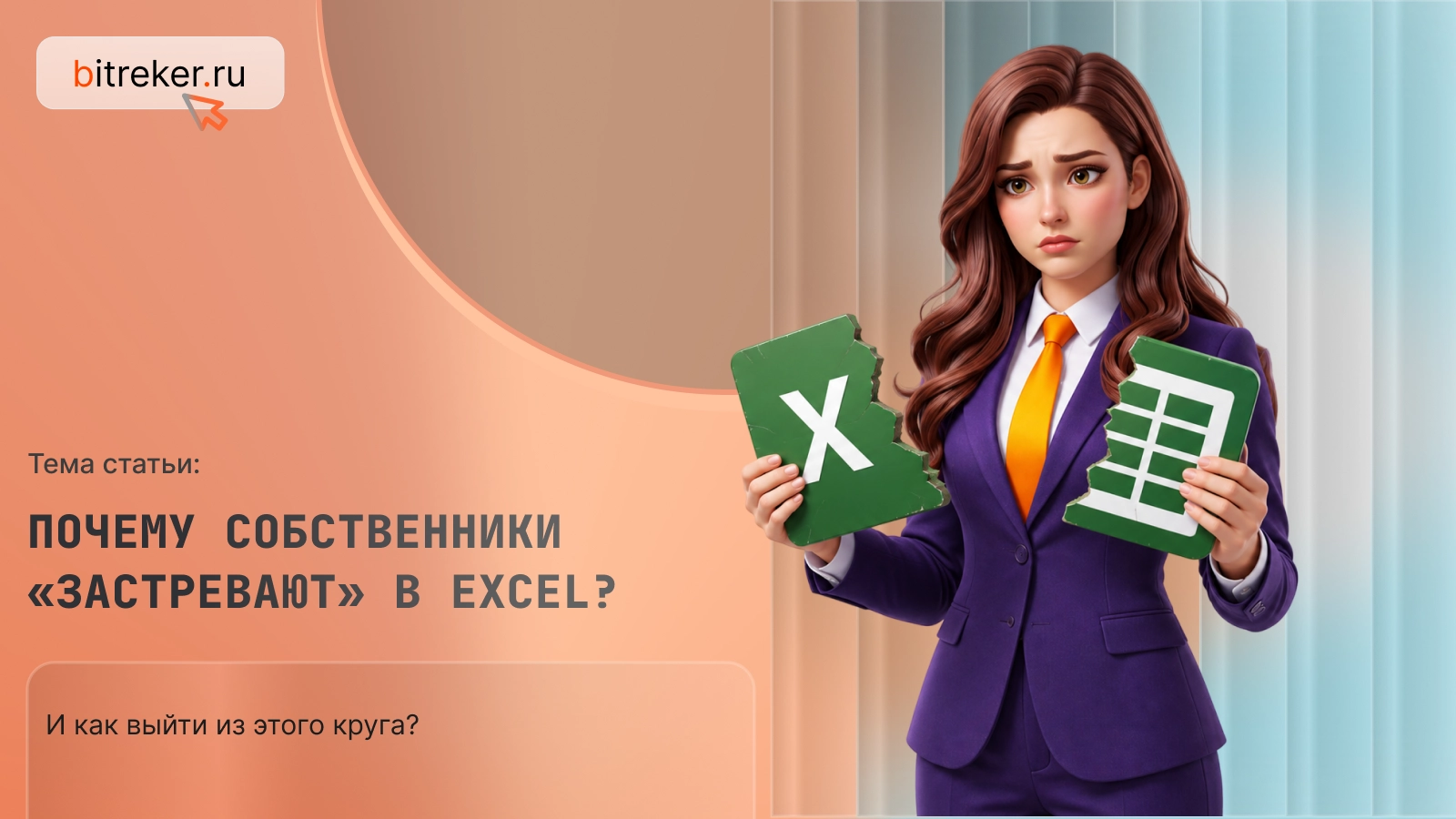 Почему собственники «застревают» в Excel и как выйти из этого круга?