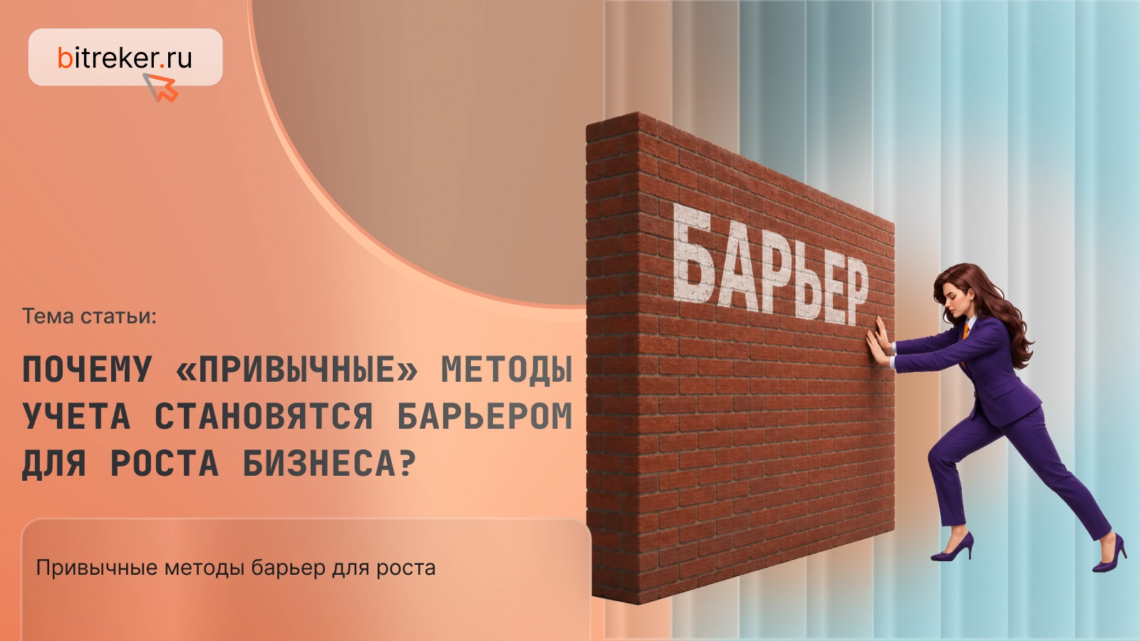 Почему «привычные» методы учета становятся барьером для роста бизнеса?