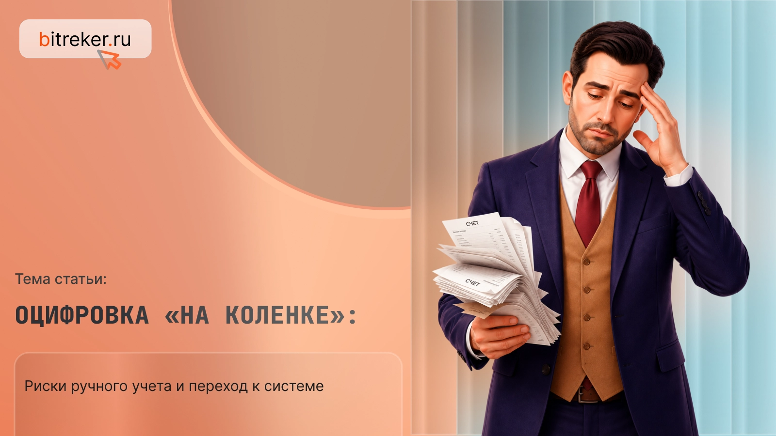 Оцифровка «на коленке»: риски ручного учета и переход к системе