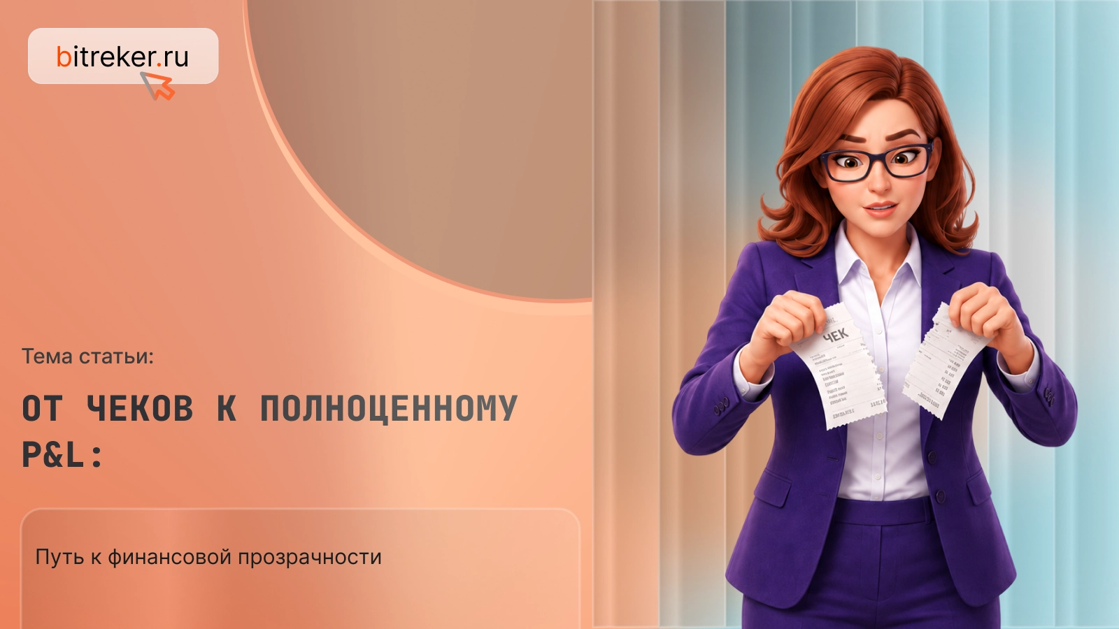 От чеков к полноценному P&L: путь к финансовой прозрачности