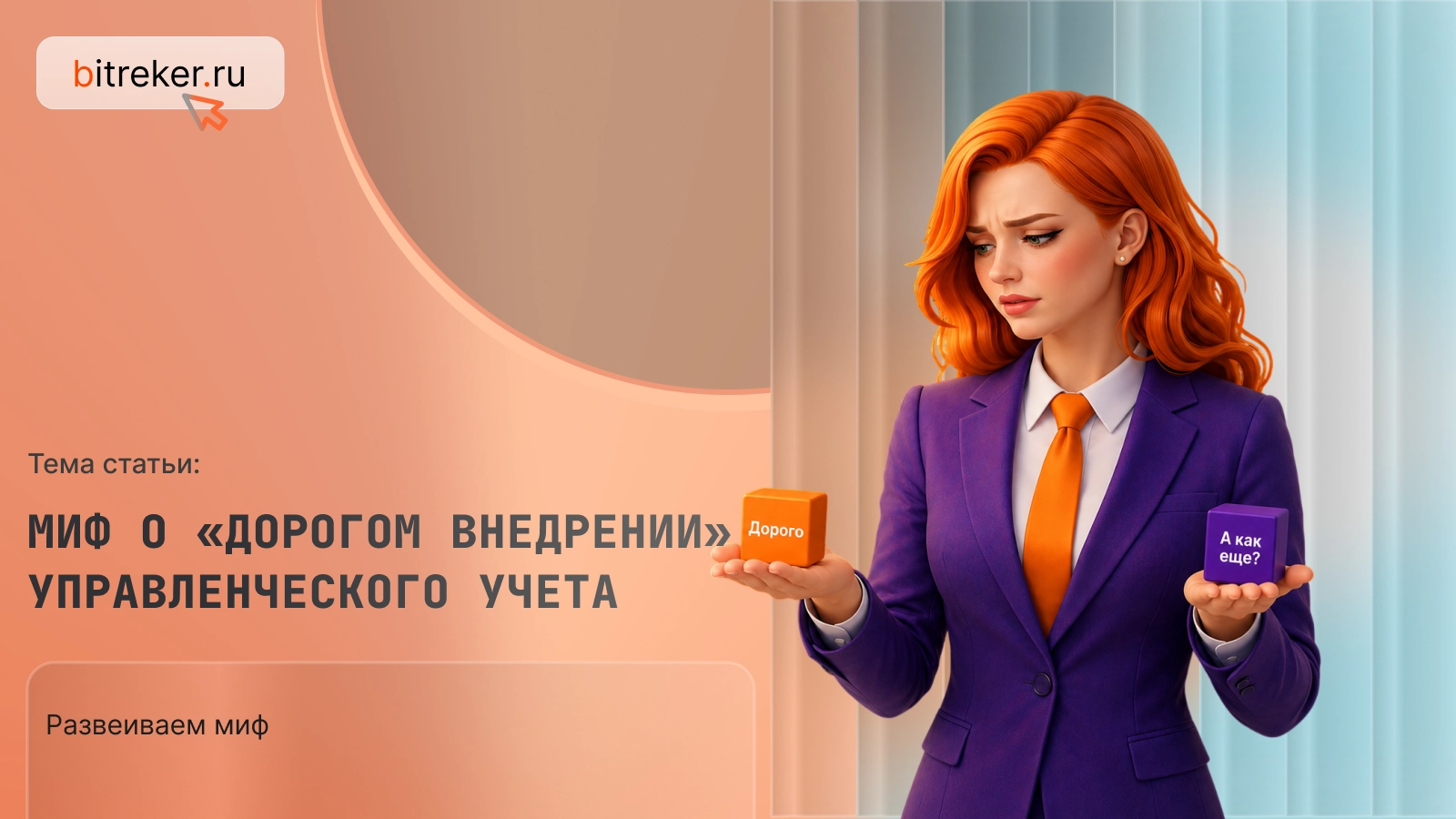 Миф о «дорогом внедрении» управленческого учета