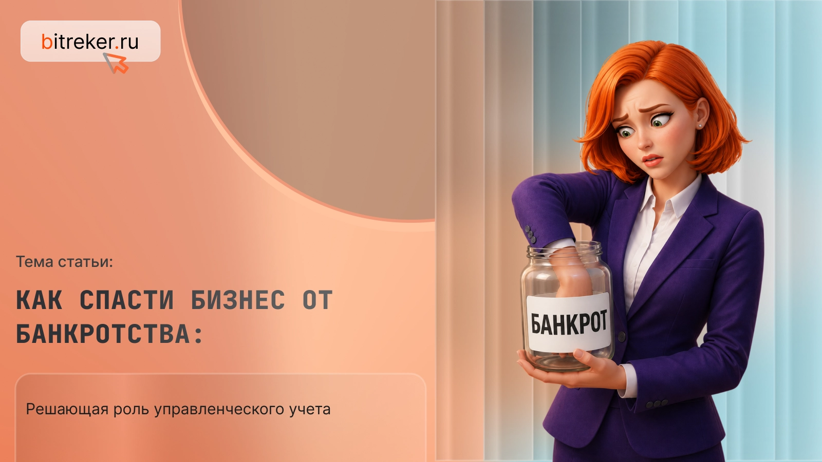 Как спасти бизнес от банкротства: решающая роль управленческого учета