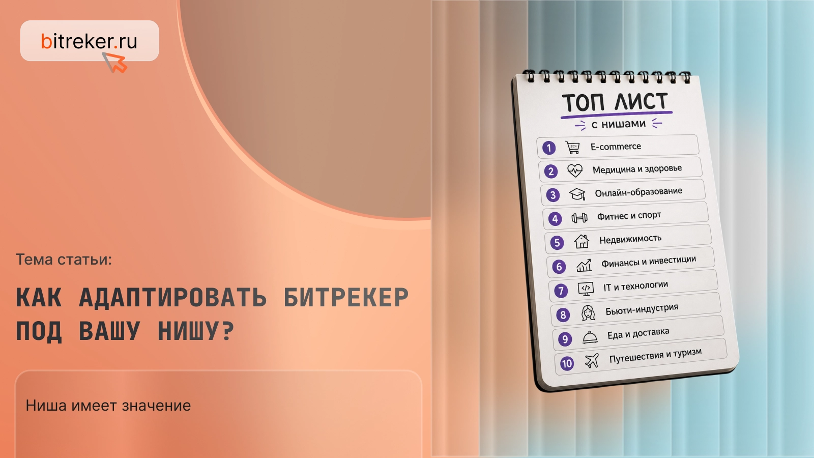Как адаптировать Битрекер под вашу нишу?