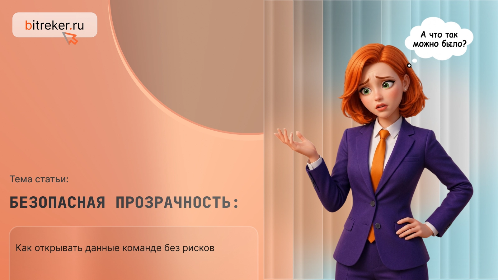 Безопасная прозрачность: как открывать данные команде без рисков