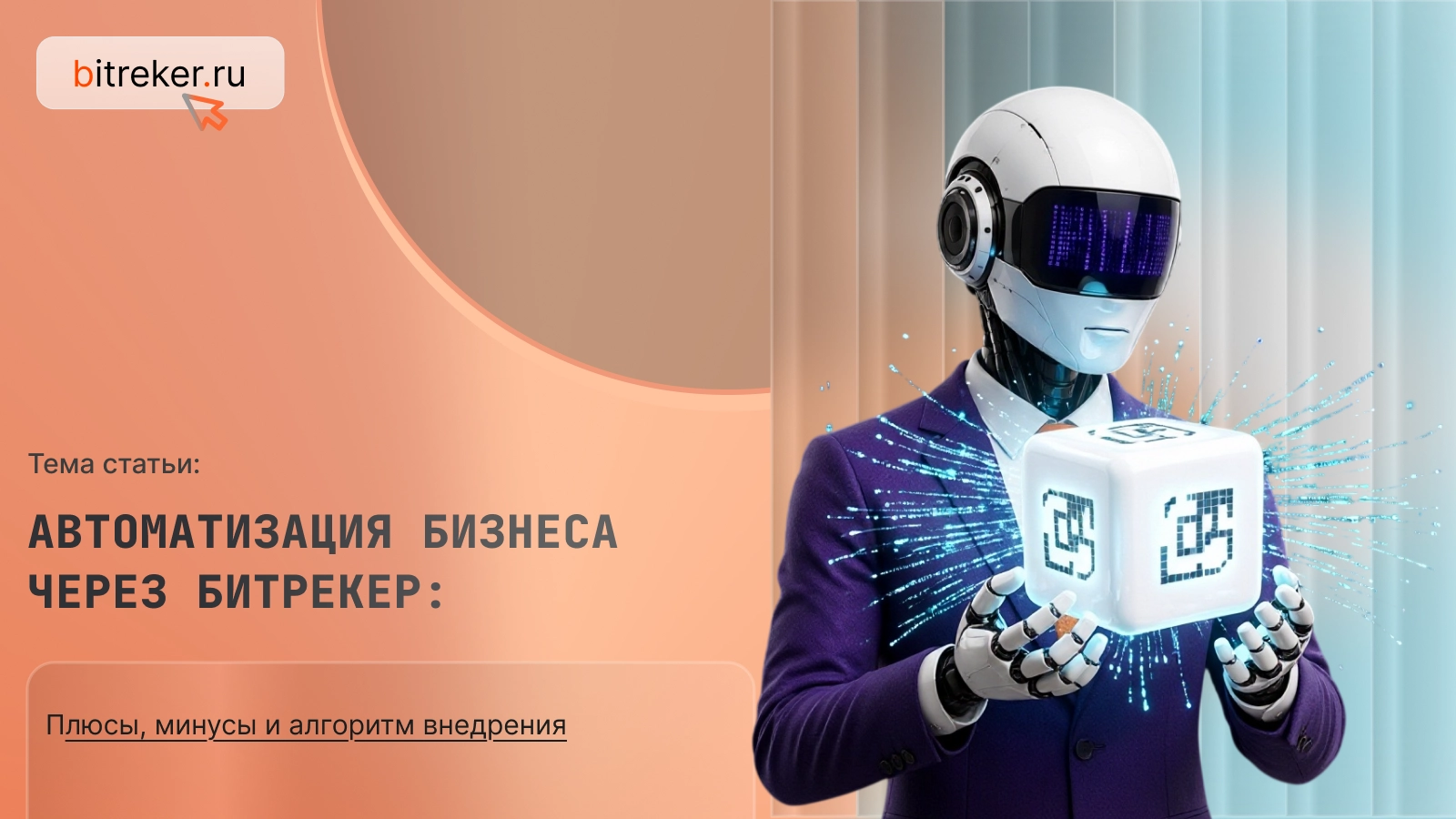 Автоматизация бизнеса через Битрекер: плюсы, минусы и алгоритм внедрения