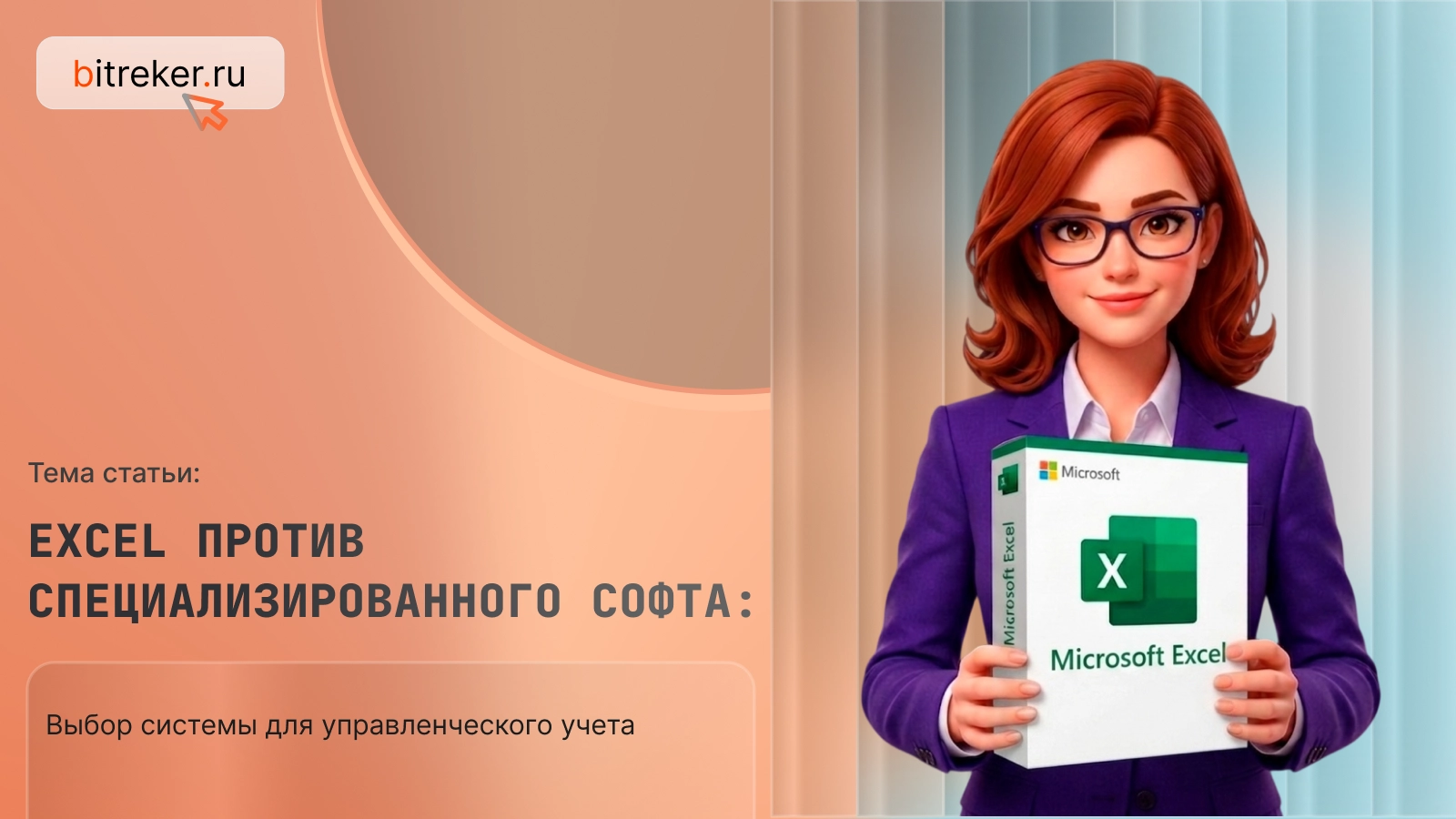 Excel против специализированного софта: выбор системы для управленческого учета